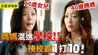 17歲女兒上學被欺負，40歲媽媽穿上校服，只為上學整治學校！一口氣看完《憤怒的媽媽》