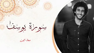 سورة يوسف كاملة _ معاذ أيمن | Moaz syam