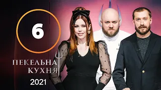 Адская кухня 2021. Выпуск 6 от 11.10.2021