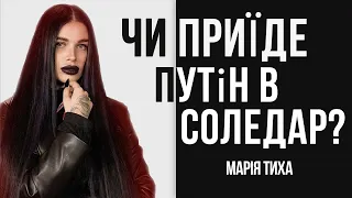 Соледар. Чи вплине це на хід війни?  Ясновидиця Марія Тиха