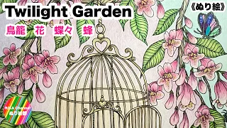 🦋ぬり絵【Twilight Garden / Cage / Flower / Butterflies / Bee】 by Maria Trolle