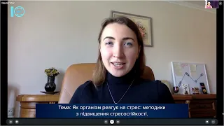 Як підвищити рівень стресостійкості та реагувати на стресові ситуації. Ваш консультант. 12.05.2022