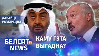 Навошта арабскім шэйхам Беларусь? | Экономика с Чалым