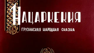 626. Нацаркекия (1970 год)