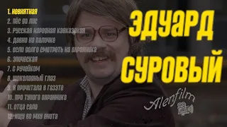 Эдуард Суровый/сборник