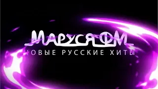 Дискотека Маруся - Выпуск 602