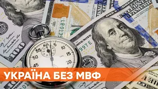 Угроза кризиса или дефолта? Сценарии для Украины без денег МВФ