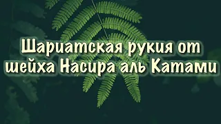 Шариатская рукия от шейха Насира аль Катами (лечение Кораном)