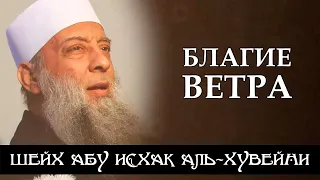 Благие ветра | Шейх Абу Исхак аль-Хувейни ᴴᴰ