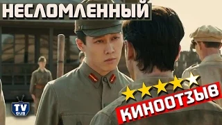 Фильм Анджелины Джоли “Несломленный”. Отзыв и обзор: Стоит ли идти в кино?