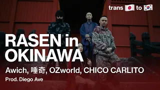 [번역] 오키나와의 자부심2 /Awich, 唾奇, OZworld, CHICO CARLITO - RASEN in OKINAWA (Prod. Diego Ave)/ [가사/해석/일본]