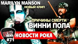 Причины СМЕРТИ Винни Пола/Новый клип Marilyn Manson