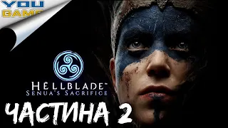 Hellblade: Senua's Sacrifice [Проходження ігор українською]. Частина 2.1 Полум‘я Сурта (продовження)