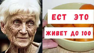 ДОЛГОЖИТЕЛЬНИЦА  рассказала  какой ПРОДУКТ помог ДОЖИТЬ до 100 лет