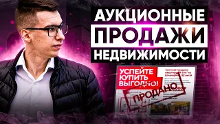 Аукционные продажи недвижимости | Отличия и преимущества перед классическим методом продажи