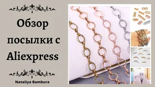 Распаковка заказа с Aliexpress , фурнитура, цепи,  ##украшения #aliexpress #jewellery #распаковка #4