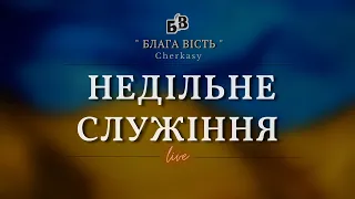 НЕДІЛЬНЕ  БОГОСЛУЖІННЯ | "Блага Вість" Черкаси | 27.03.2022