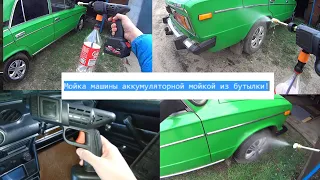 Тест: помыть машину аккумуляторной ноунейм мойкой из бутылки!