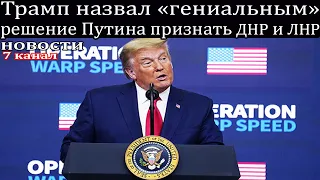 Трамп назвал «гениальным» решение Путина признать ДНР и ЛНР.