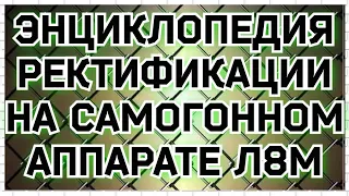 Ректификация-Практическое пособие для начинающих. Как получить спирт 96.6% из сахара на 3D аппарате.