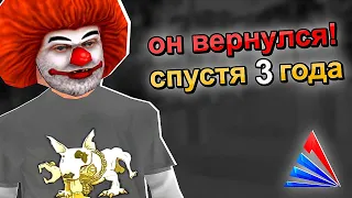 КЛОУН ВЕРНУЛСЯ СПУСТЯ 3 ГОДА НА СЕРВЕР... GTA SAMP