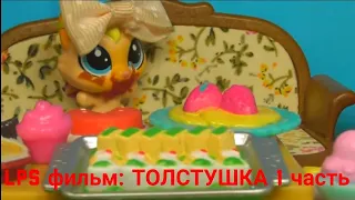 LPS фильм: Толстушка 1 часть