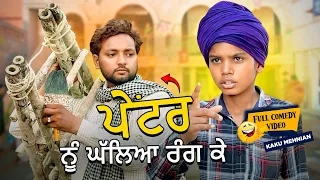 Rang Wala (Full Comedy Video) Kaku Mehnian Funny Video | New Punjabi Funny Video 2024