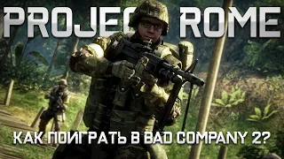 Как поиграть в Bad Company 2 в 2024 году?  BC2 PROJECT ROME