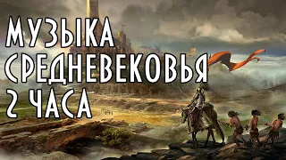 Средневековая фэнтези музыка. 2 ЧАСА