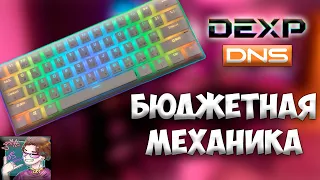 Первая МЕХАНИКА DEXP BIFROST / Бюджетная механическая клавиатура