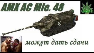 AMX AC Mle. 1948 - может дать сдачи