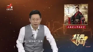 《经典传奇》万万没想到：帝王们的那些奇葩死法 20200101