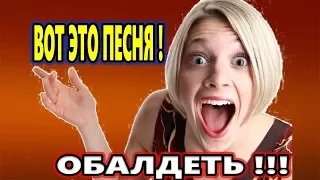 Новинка 2019 !!!   Вот это Шансончик !!!