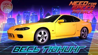 Need For Speed: Payback - СНОВА СЛИВА НЕ СТИЛОВА! / Nissan Silvia s15 / Весь тюнинг