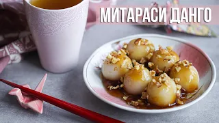 Самый простой японский десерт 🍡 Митараси данго