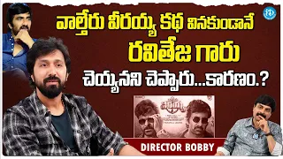 Director Bobby About Ravi Teja Role In Waltair Veerayya Movie | Chiranjeevi | Bobby Interview
