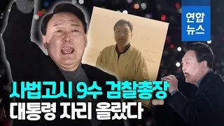 검찰 출신 첫 대통령 윤석열…26년 '검사 외길' 인생의 대반전 / 연합뉴스 (Yonhapnews)