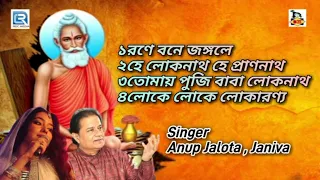 লোকনাথ বাবার গান | Loknath Babar Gaan | Anup Jalota , Janiva | Audio Juke Box