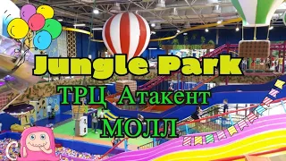 JUNGLE Park/Детский парк развлечений/Алматы/ТРЦ Атакент Mall/Казахстан