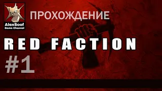 Прохождение Red Faction (PC 2001) За Красную Фракцию! За свободу шахтерам! #1