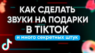 КАК ПОСТАВИТЬ ЗВУКИ НА ПОДАРКИ В ТИКТОК? ОЗВУЧКА ЧАТА. ГАЙД.