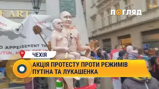 Акція протесту проти режимів диктаторів Путіна та Лукашенка у Чехії