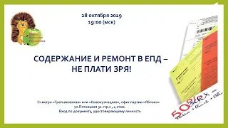 Содержание и ремонт в ЕПД – не плати зря!