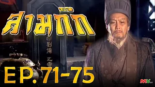 สามก๊ก 1994 (Romance Of The Three Kingdom)  [ พากย์ไทย ]  l EP.71-75 l TVB Thailand