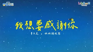 我想要感謝你「斐寶樂學啦啦蹦」節目｜啦啦蹦娛樂 X 畢卡虎｜流行兒童音樂律動｜幼兒律動｜帶動唱｜Song Dance｜Rhythm｜立立姐姐｜晨晨姐姐