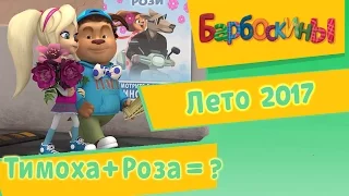 Барбоскины - Тимоха + Роза =? Лето 2017