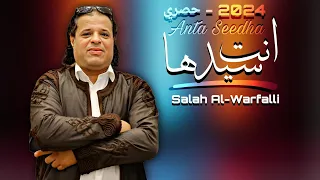 جديد اغنية | انت سيدها | صلاح الورفلي | 2024 (اصلية - بطيئ )Salah Al-Warfalli  - New Libyan songs