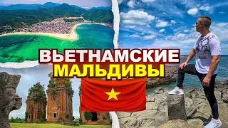 ВЬЕТНАМ: где находится лучший пляж во Вьетнаме? Куинен - почти вьетнамские Мальдивы