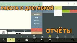 Работа с доставкой. iikoFront. Часть 2