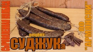 Суджук по Армянски - сыровяленая колбаса